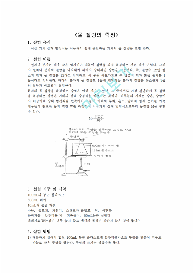 자연과학]일반화학 - 몰 질량의 측정물리화학실험과제